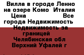 Вилла в городе Ленно на озере Комо (Италия) › Цена ­ 104 385 000 - Все города Недвижимость » Недвижимость за границей   . Челябинская обл.,Верхний Уфалей г.